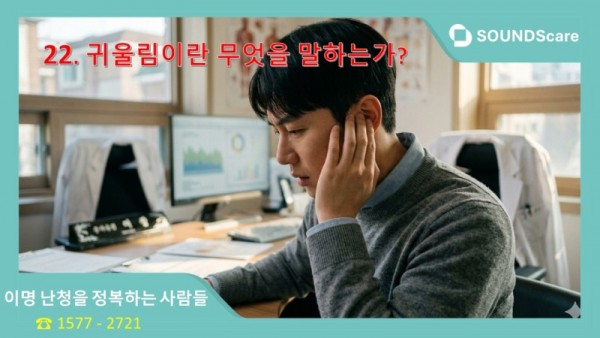 0013-2.귀울림이란.jpg